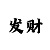 快3大小单双稳赢技巧